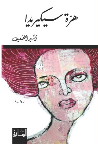 رشيد الضعيف… رواية تخترق الرئة («الأخبار»٢٠١٤) ٫