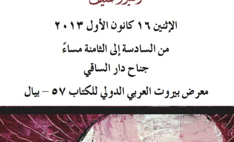 Rachid El Daif will sign his last book Hirrat Sikirida