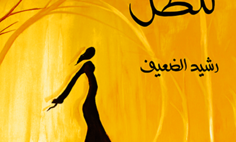 العوالم العجائبية والأجساد الفانتازية في “الوجه الآخر للظل&...