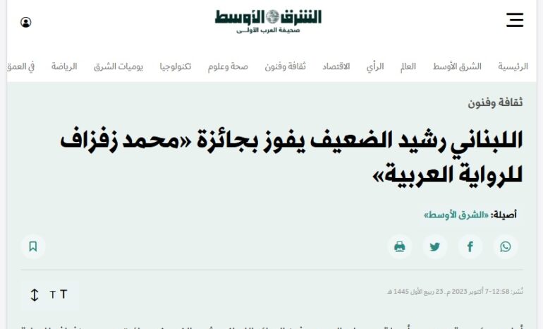 اللبناني رشيد الضعيف يفوز بجائزة «محمد زفزاف للرواية العربية»...