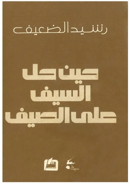 حين حل السيف على الصيف