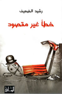 rcd_book-ar_Khataa-Gheir-Maksoud