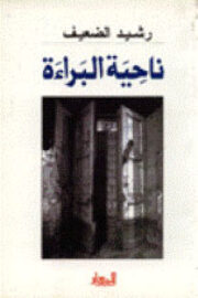 ناحية البراءة