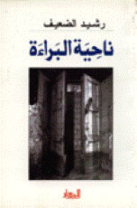 ناحية البراءة