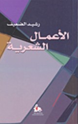 الأعمال الشعرية