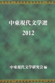 انثولوجيا الأدب الشرق أوسطي المعاصر 2012