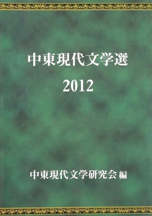 انثولوجيا الأدب الشرق أوسطي المعاصر 2012