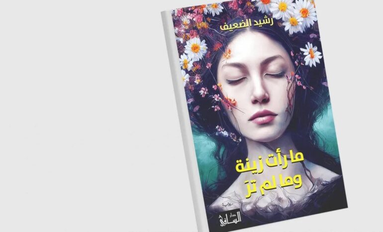 “ما رأت زينة وما لم تر” في بضع ساعات في ذلك اليوم الم...