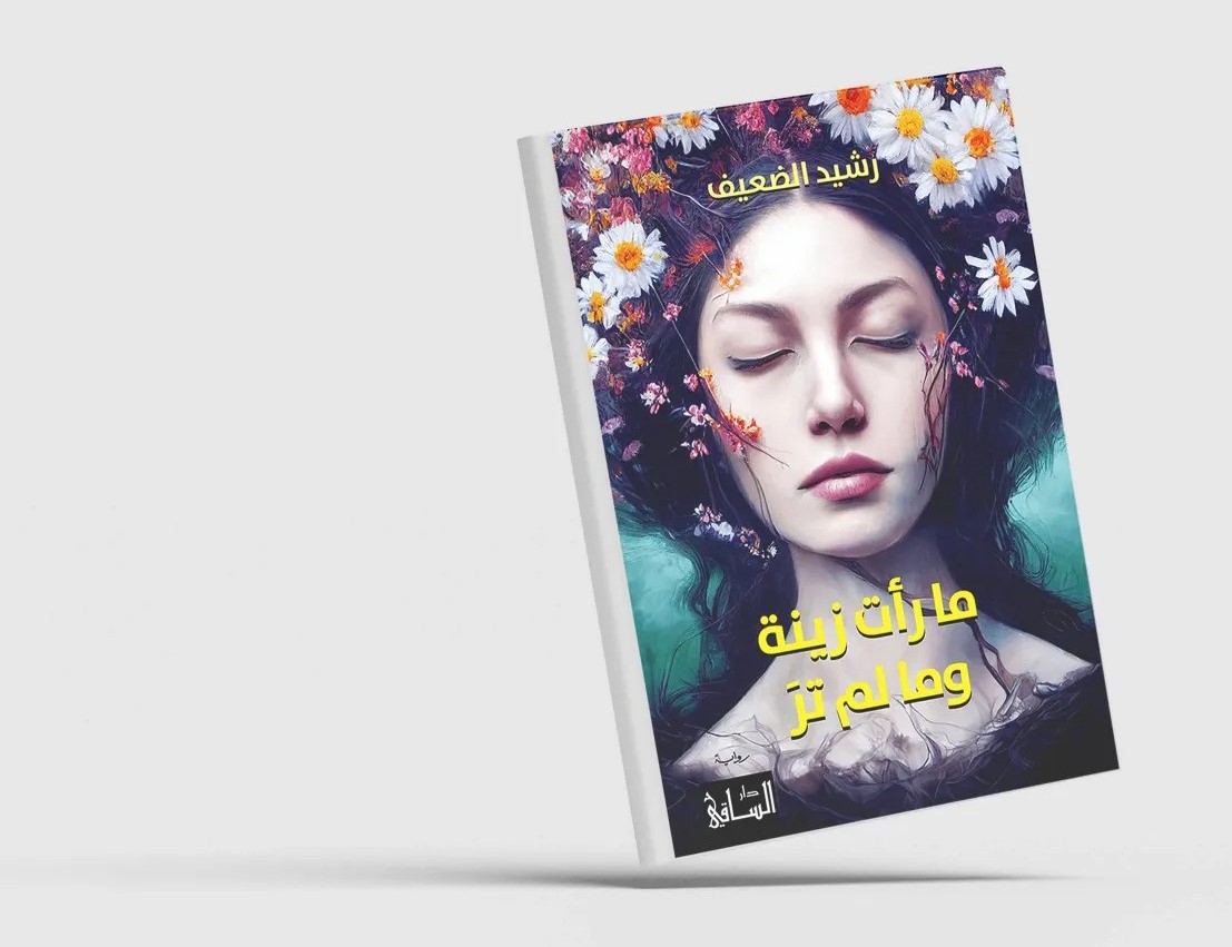 “ما رأت زينة وما لم تر” في بضع ساعات في ذلك اليوم المأساوي