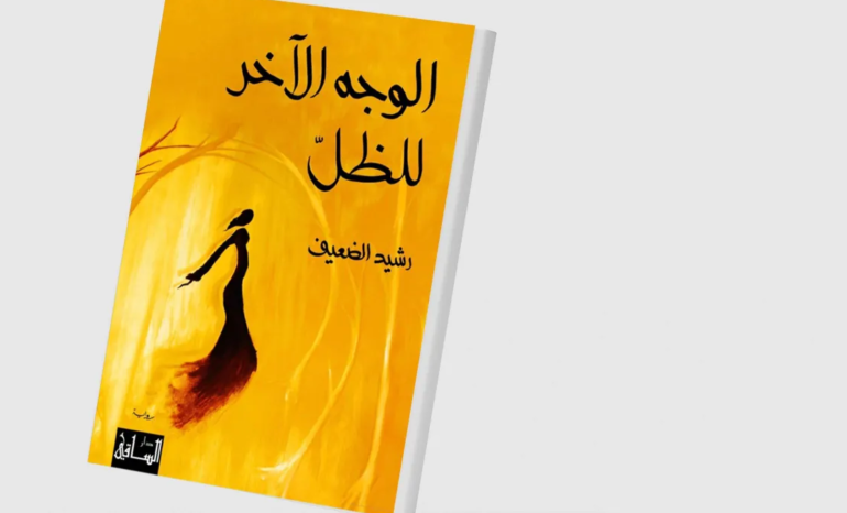 “الوجه الآخر للظل” – الواقع في قبضة الفانتازيا ...