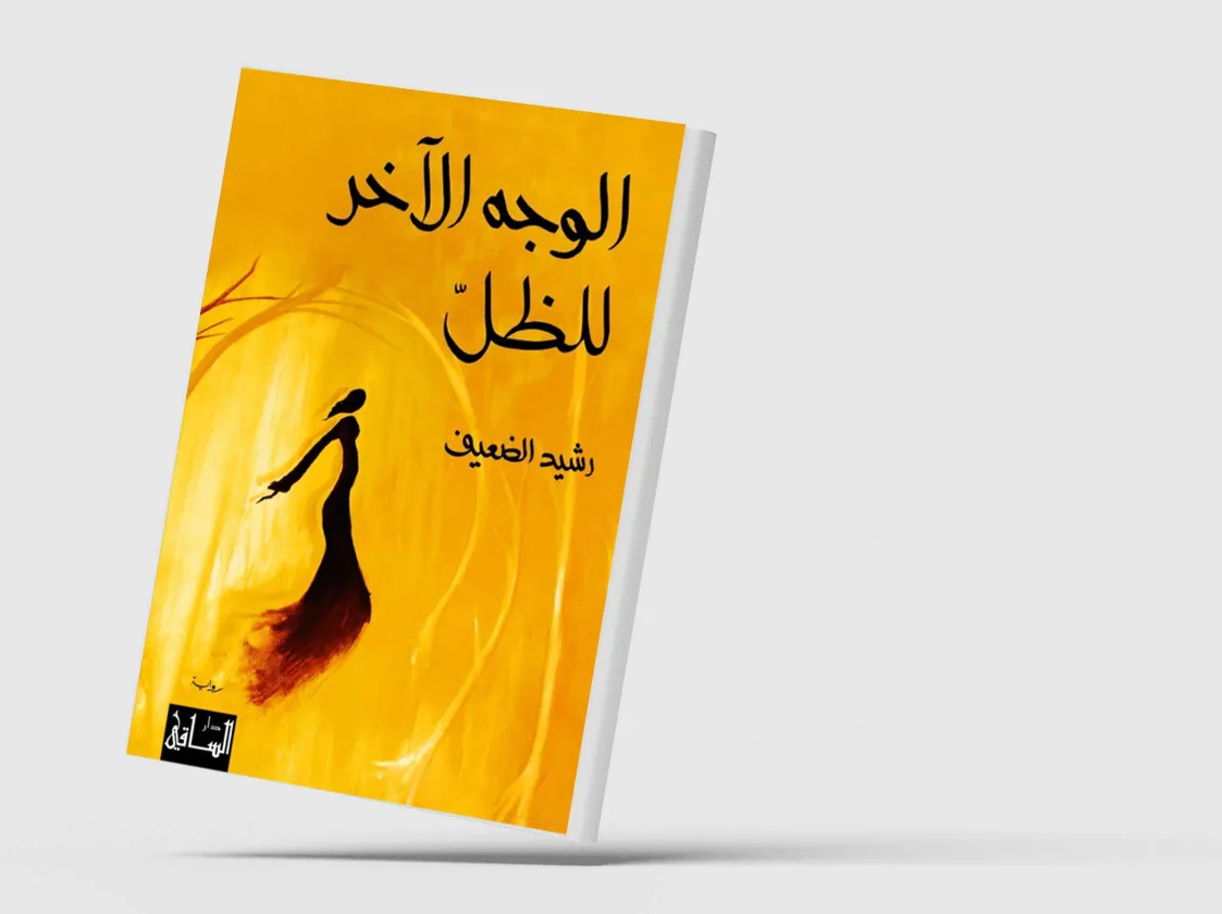 “الوجه الآخر للظل” – الواقع في قبضة الفانتازيا والخرافة