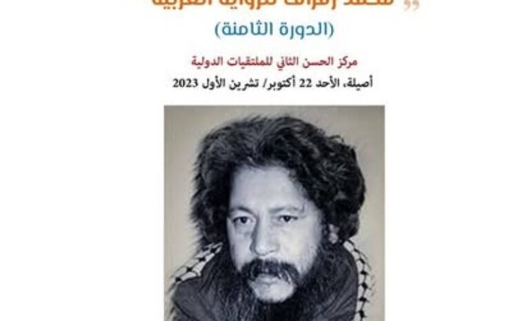 جائزة محمد زفزاف للرواية العربية – الدورة الثامنة...