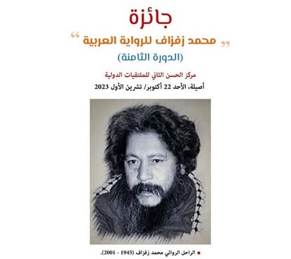 جائزة محمد زفزاف للرواية العربية – الدورة الثامنة