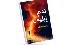 ندم إبليس… حين يتحوّل الشرّ إلى سؤال مفتوح