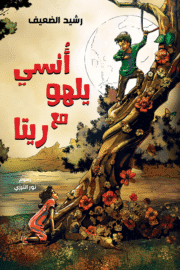 أنسي يلهو مع ريتا